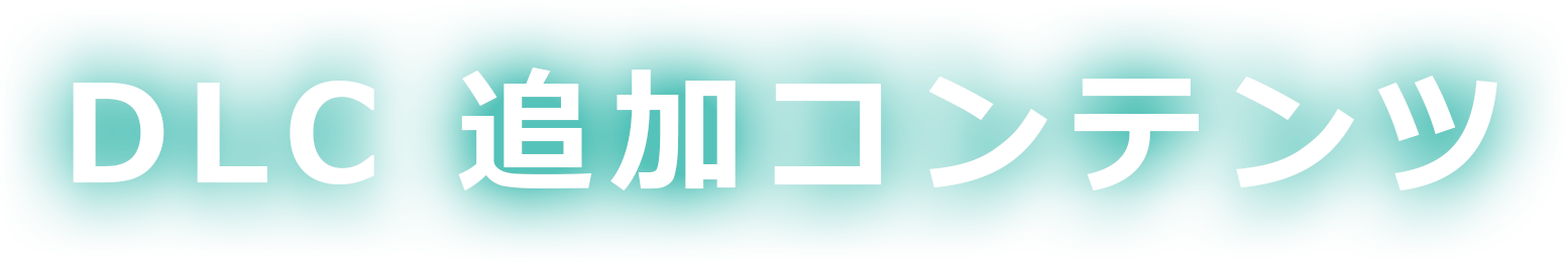 DLC追加コンテンツ