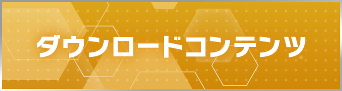 DLCはこちら