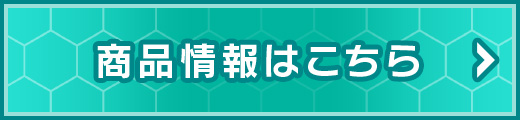 商品情報はこちら