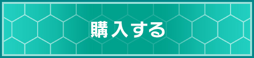 購入する