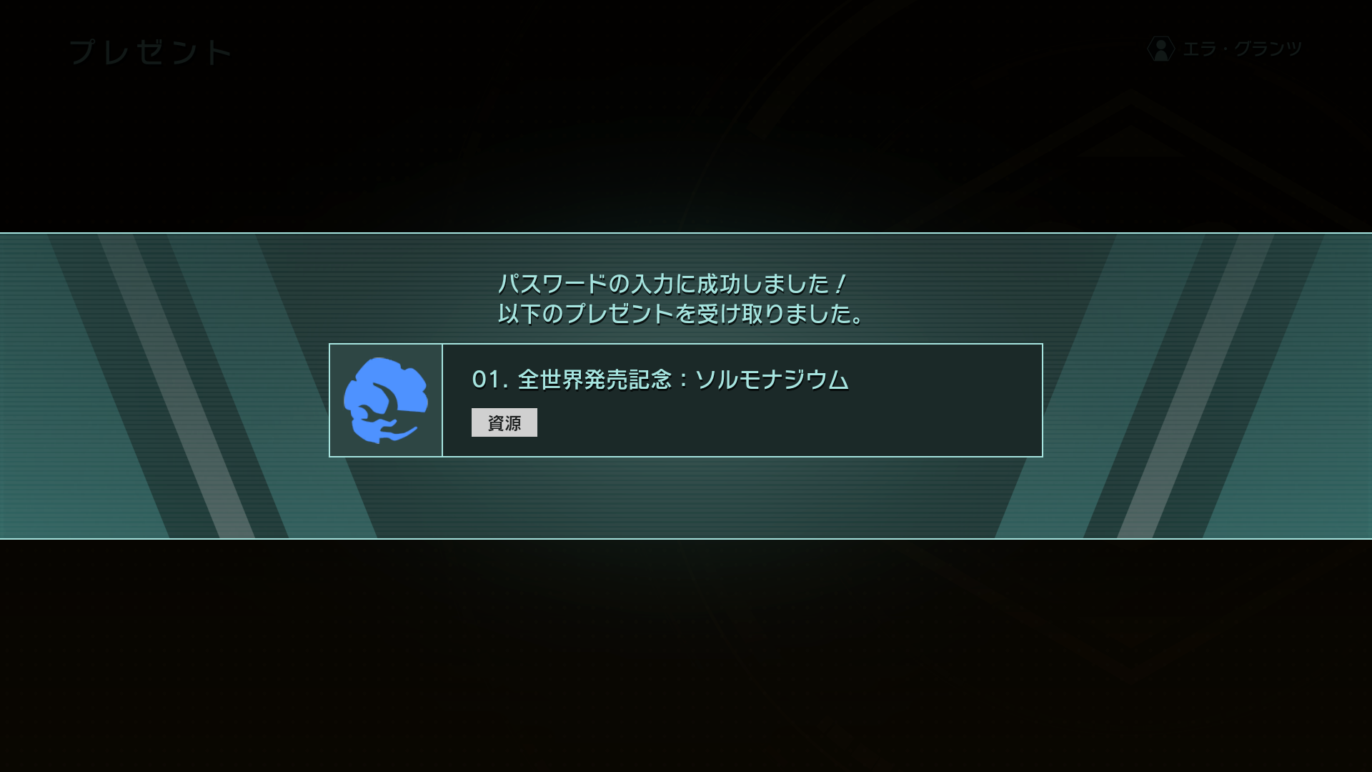 全世界発売記念資源