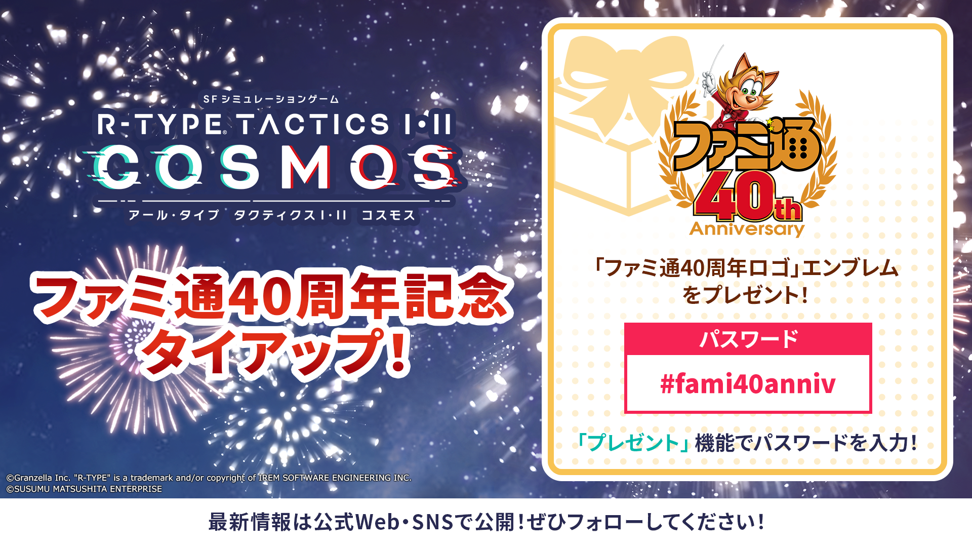 ファミ通40周年記念タイアップエンブレム