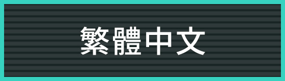 繁體中文