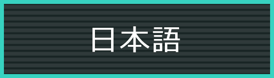 日本語