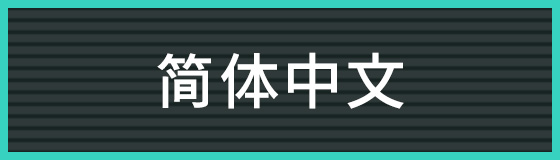 简体中文